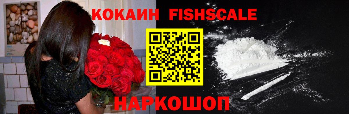 COCAIN FishScale Дубна