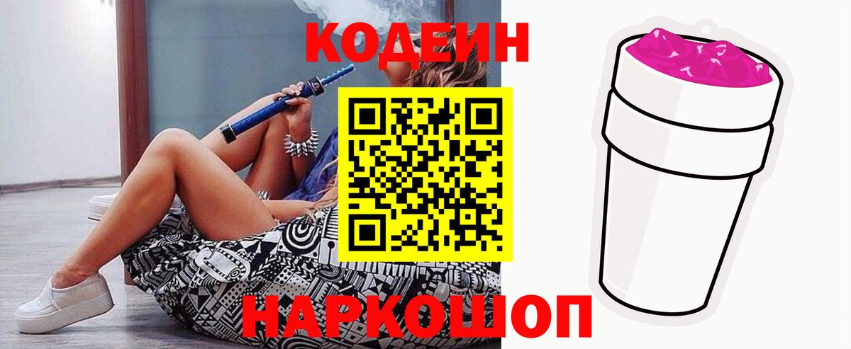 Кодеин Purple Drank Дубна